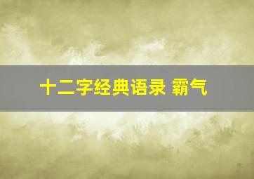 十二字经典语录 霸气